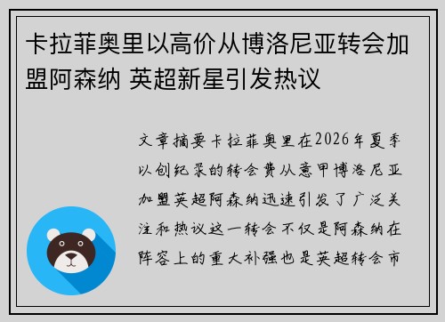 卡拉菲奥里以高价从博洛尼亚转会加盟阿森纳 英超新星引发热议