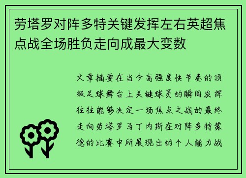 劳塔罗对阵多特关键发挥左右英超焦点战全场胜负走向成最大变数 劳塔罗对阵多特关键发挥左右英超焦点战全场胜负走向成最大变数