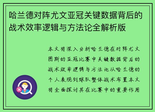 哈兰德对阵尤文亚冠关键数据背后的战术效率逻辑与方法论全解析版 哈兰德对阵尤文亚冠关键数据背后的战术效率逻辑与方法论全解析版