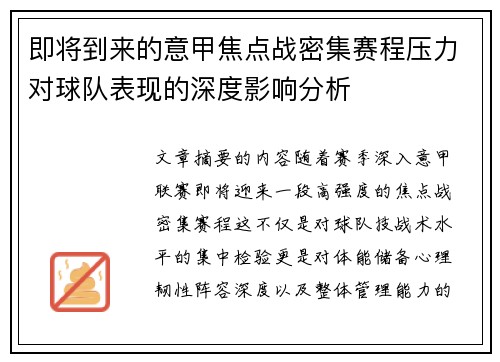 即将到来的意甲焦点战密集赛程压力对球队表现的深度影响分析 即将到来的意甲焦点战密集赛程压力对球队表现的深度影响分析