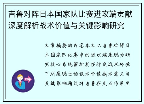 吉鲁对阵日本国家队比赛进攻端贡献深度解析战术价值与关键影响研究 吉鲁对阵日本国家队比赛进攻端贡献深度解析战术价值与关键影响研究