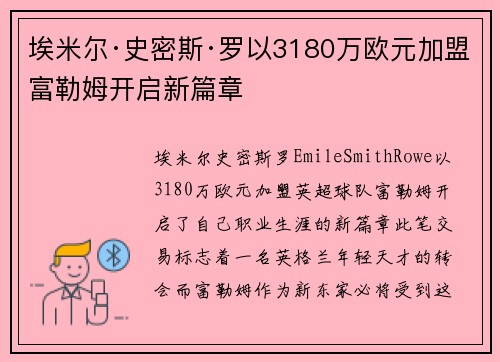 埃米尔·史密斯·罗以3180万欧元加盟富勒姆开启新篇章 埃米尔·史密斯·罗以3180万欧元加盟富勒姆开启新篇章