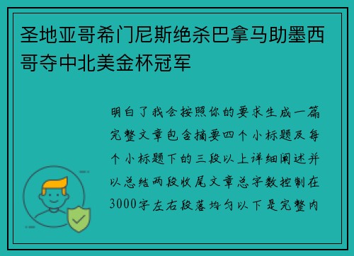 圣地亚哥希门尼斯绝杀巴拿马助墨西哥夺中北美金杯冠军 圣地亚哥希门尼斯绝杀巴拿马助墨西哥夺中北美金杯冠军