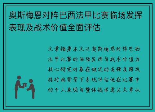 奥斯梅恩对阵巴西法甲比赛临场发挥表现及战术价值全面评估 奥斯梅恩对阵巴西法甲比赛临场发挥表现及战术价值全面评估