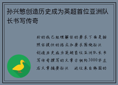 孙兴慜创造历史成为英超首位亚洲队长书写传奇 孙兴慜创造历史成为英超首位亚洲队长书写传奇