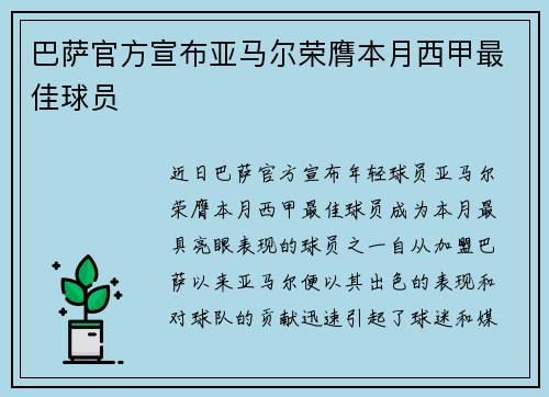 巴萨官方宣布亚马尔荣膺本月西甲最佳球员 巴萨官方宣布亚马尔荣膺本月西甲最佳球员