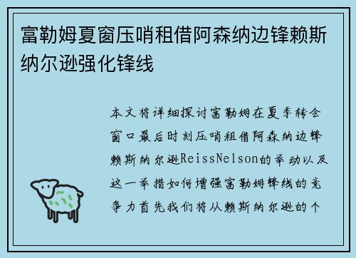 富勒姆夏窗压哨租借阿森纳边锋赖斯纳尔逊强化锋线 富勒姆夏窗压哨租借阿森纳边锋赖斯纳尔逊强化锋线