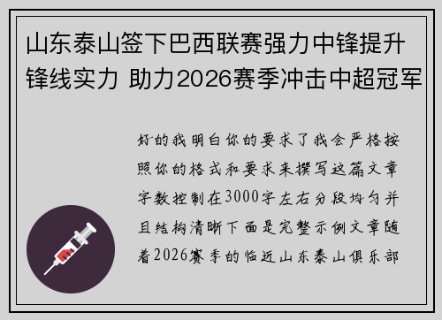 山东泰山签下巴西联赛强力中锋提升锋线实力 助力2026赛季冲击中超冠军 山东泰山签下巴西联赛强力中锋提升锋线实力 助力2026赛季冲击中超冠军