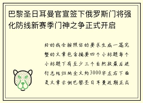 巴黎圣日耳曼官宣签下俄罗斯门将强化防线新赛季门神之争正式开启 巴黎圣日耳曼官宣签下俄罗斯门将强化防线新赛季门神之争正式开启