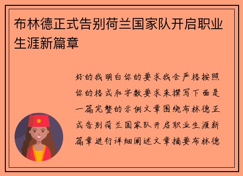 布林德正式告别荷兰国家队开启职业生涯新篇章 布林德正式告别荷兰国家队开启职业生涯新篇章