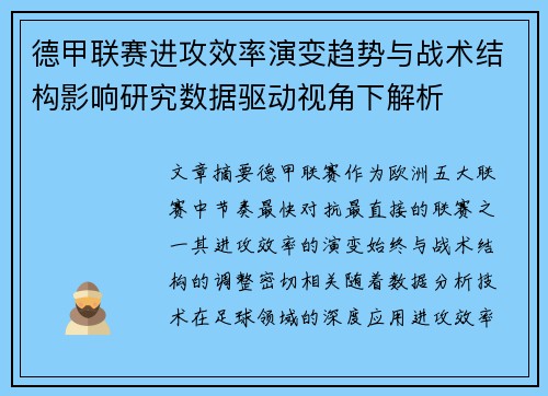 德甲联赛进攻效率演变趋势与战术结构影响研究数据驱动视角下解析 德甲联赛进攻效率演变趋势与战术结构影响研究数据驱动视角下解析