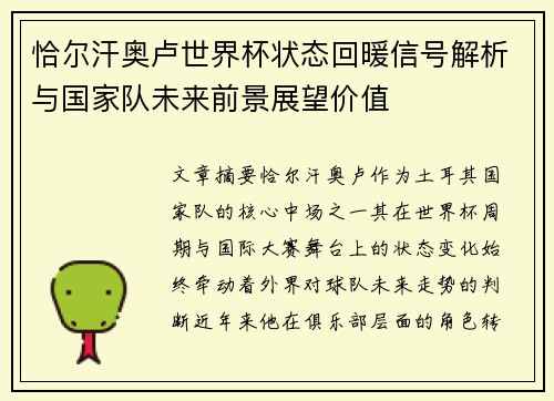 恰尔汗奥卢世界杯状态回暖信号解析与国家队未来前景展望价值
