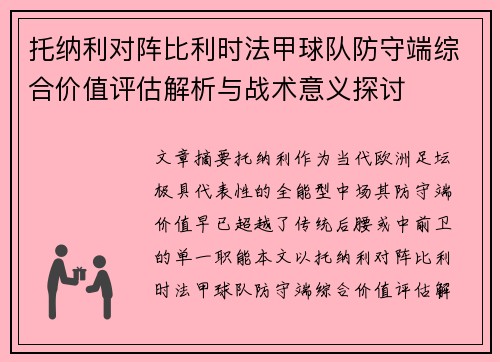 托纳利对阵比利时法甲球队防守端综合价值评估解析与战术意义探讨