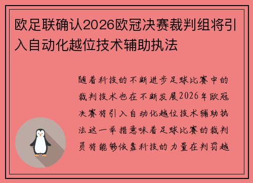 欧足联确认2026欧冠决赛裁判组将引入自动化越位技术辅助执法