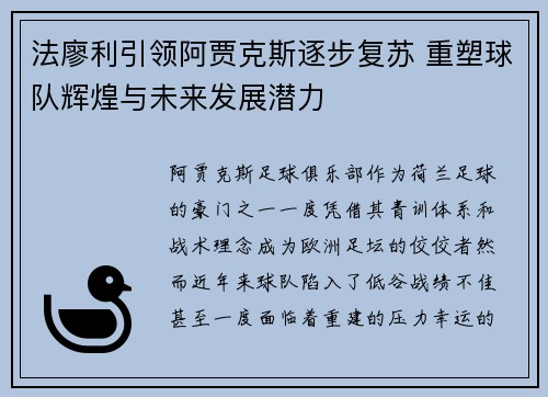 法廖利引领阿贾克斯逐步复苏 重塑球队辉煌与未来发展潜力