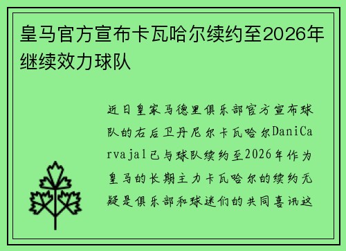 皇马官方宣布卡瓦哈尔续约至2026年继续效力球队