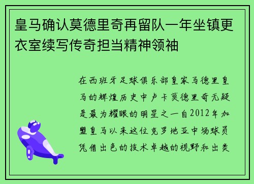 皇马确认莫德里奇再留队一年坐镇更衣室续写传奇担当精神领袖