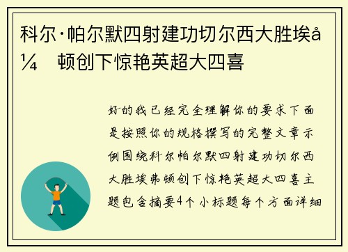 科尔·帕尔默四射建功切尔西大胜埃弗顿创下惊艳英超大四喜 科尔·帕尔默四射建功切尔西大胜埃弗顿创下惊艳英超大四喜