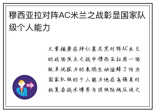 穆西亚拉对阵AC米兰之战彰显国家队级个人能力 穆西亚拉对阵AC米兰之战彰显国家队级个人能力