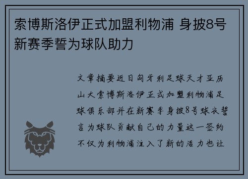 索博斯洛伊正式加盟利物浦 身披8号新赛季誓为球队助力