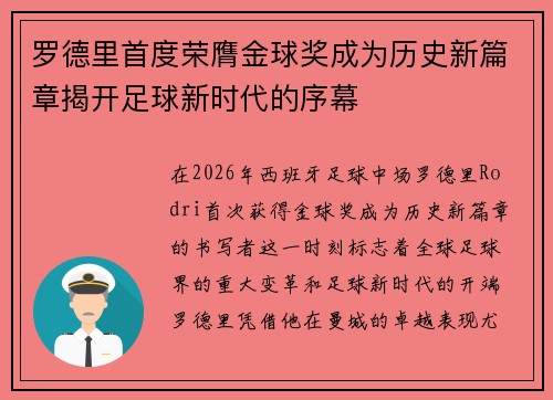 罗德里首度荣膺金球奖成为历史新篇章揭开足球新时代的序幕 罗德里首度荣膺金球奖成为历史新篇章揭开足球新时代的序幕