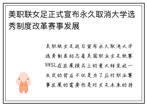 美职联女足正式宣布永久取消大学选秀制度改革赛事发展 美职联女足正式宣布永久取消大学选秀制度改革赛事发展