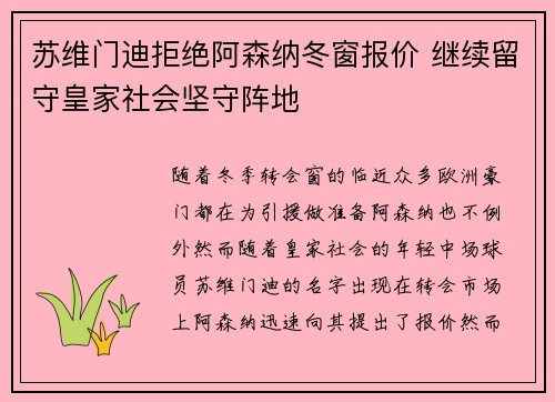 苏维门迪拒绝阿森纳冬窗报价 继续留守皇家社会坚守阵地