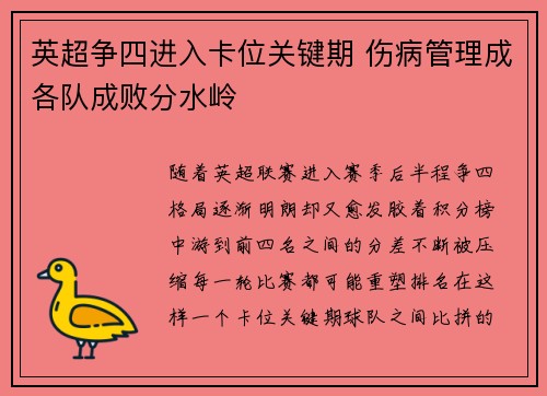 英超争四进入卡位关键期 伤病管理成各队成败分水岭