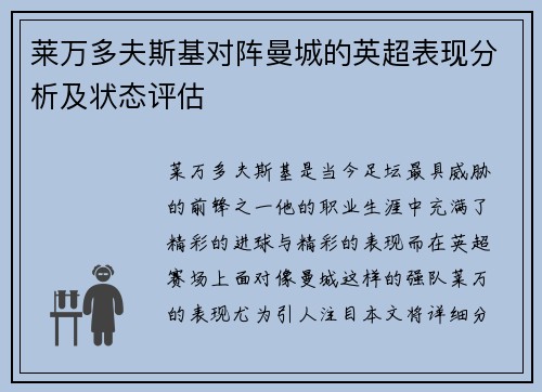 莱万多夫斯基对阵曼城的英超表现分析及状态评估