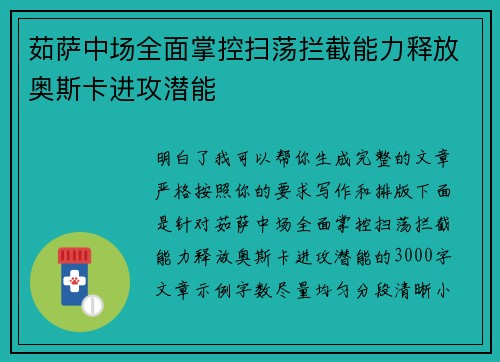 茹萨中场全面掌控扫荡拦截能力释放奥斯卡进攻潜能