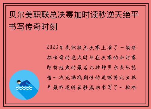 贝尔美职联总决赛加时读秒逆天绝平书写传奇时刻 贝尔美职联总决赛加时读秒逆天绝平书写传奇时刻