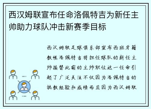 西汉姆联宣布任命洛佩特吉为新任主帅助力球队冲击新赛季目标