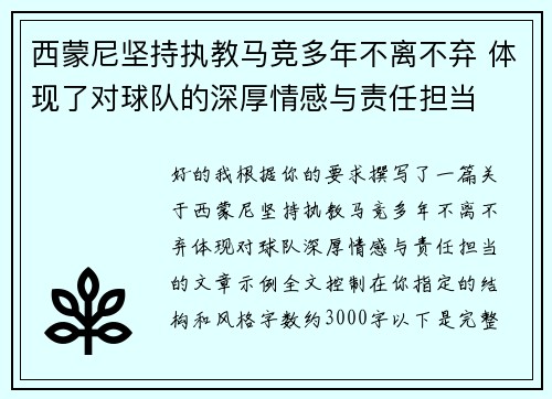 西蒙尼坚持执教马竞多年不离不弃 体现了对球队的深厚情感与责任担当