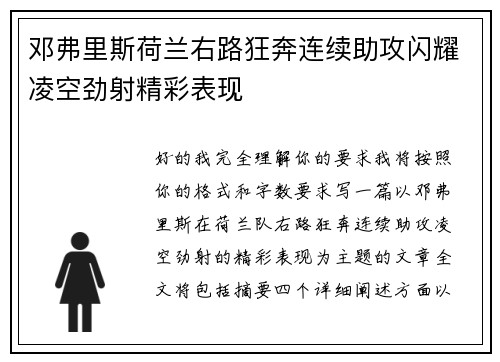 邓弗里斯荷兰右路狂奔连续助攻闪耀凌空劲射精彩表现 邓弗里斯荷兰右路狂奔连续助攻闪耀凌空劲射精彩表现
