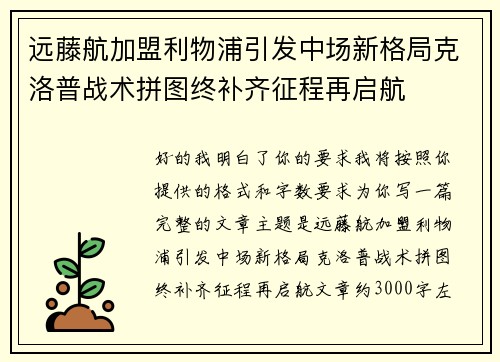 远藤航加盟利物浦引发中场新格局克洛普战术拼图终补齐征程再启航 远藤航加盟利物浦引发中场新格局克洛普战术拼图终补齐征程再启航