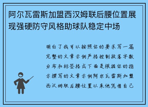 阿尔瓦雷斯加盟西汉姆联后腰位置展现强硬防守风格助球队稳定中场 阿尔瓦雷斯加盟西汉姆联后腰位置展现强硬防守风格助球队稳定中场