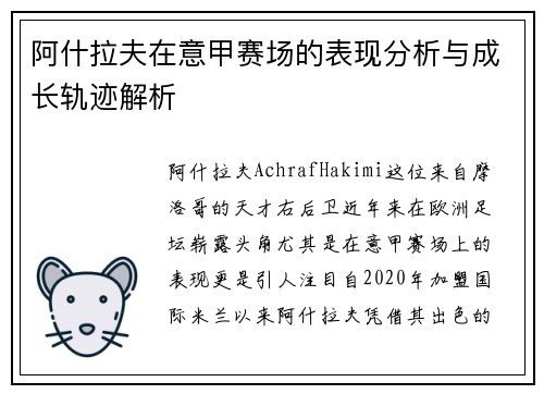 阿什拉夫在意甲赛场的表现分析与成长轨迹解析