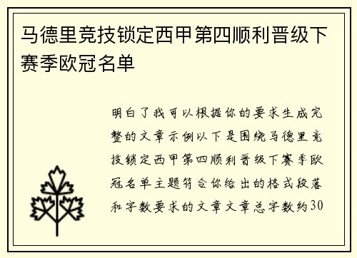 马德里竞技锁定西甲第四顺利晋级下赛季欧冠名单