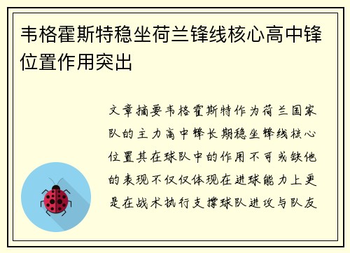 韦格霍斯特稳坐荷兰锋线核心高中锋位置作用突出 韦格霍斯特稳坐荷兰锋线核心高中锋位置作用突出
