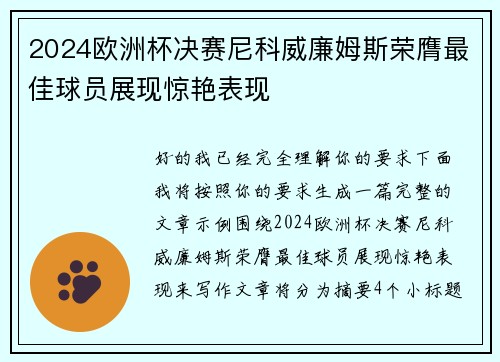 2024欧洲杯决赛尼科威廉姆斯荣膺最佳球员展现惊艳表现 2024欧洲杯决赛尼科威廉姆斯荣膺最佳球员展现惊艳表现