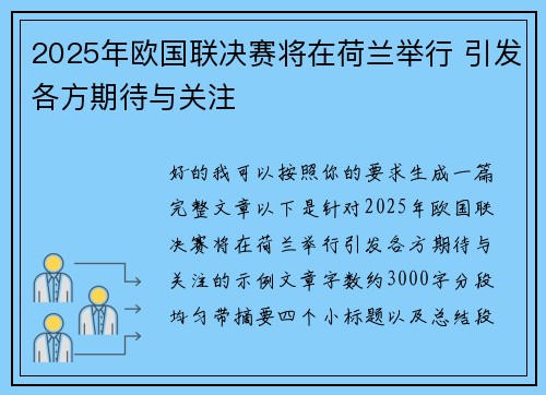 2025年欧国联决赛将在荷兰举行 引发各方期待与关注 2025年欧国联决赛将在荷兰举行 引发各方期待与关注