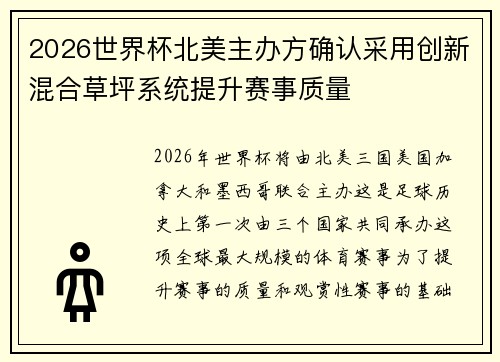 2026世界杯北美主办方确认采用创新混合草坪系统提升赛事质量 2026世界杯北美主办方确认采用创新混合草坪系统提升赛事质量